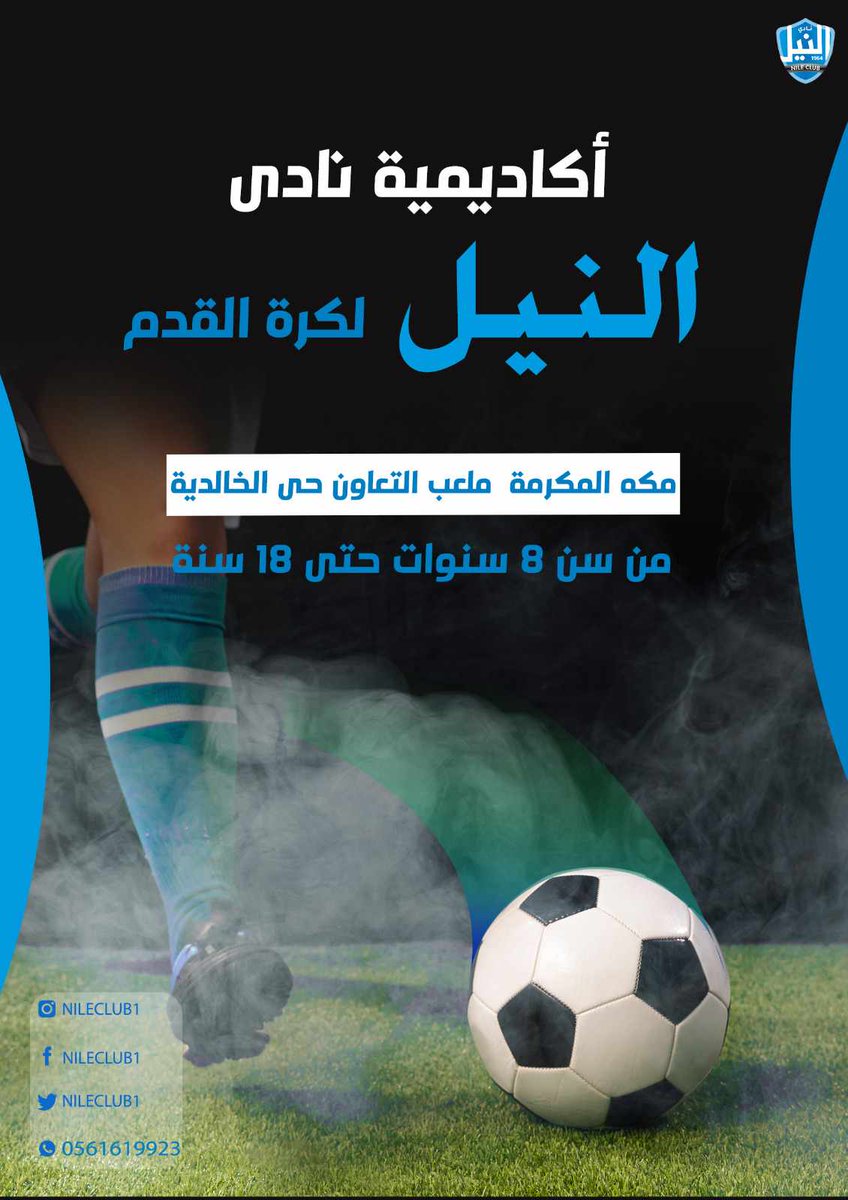 قريبا افتتاح الفرع الثاني لأكاديمية النيل 
بملعب التعاون حي الخالدية 

#انضم_الان 🙏
#نادى_النيل 🔵⚪