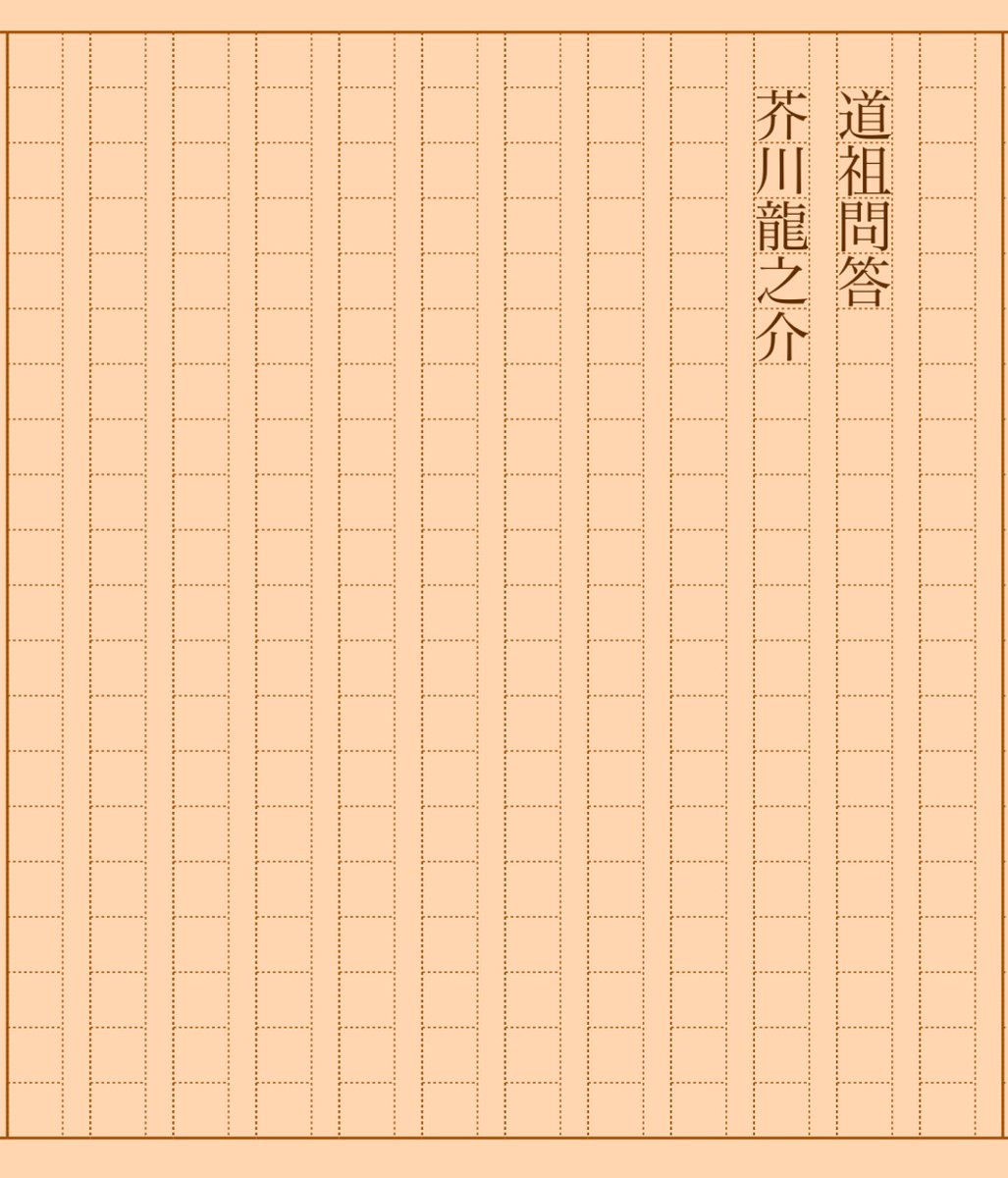 asakatsu_shosha's tweet photo. 『道祖問答』芥川龍之介
#朝活書写 No.1607
#朝活書写_1607
2024.03.05
https://t.co/s66YgynqJ4 https://t.co/JClkuvT6fO