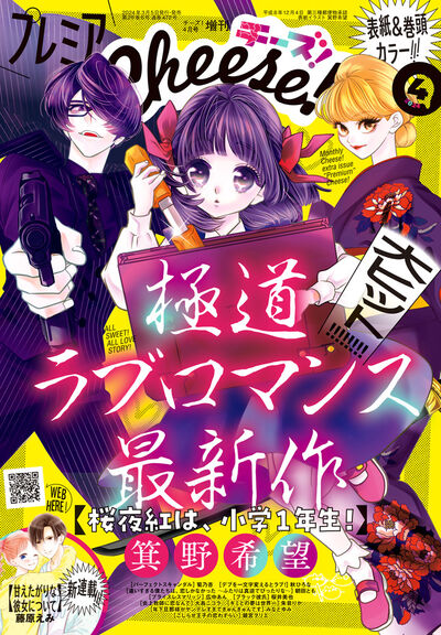 本日発売】【試し読みアリ】 プレミアCheese！ 4月号 □試し
