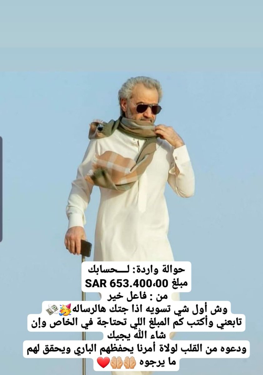 حـ.ـوالـ.ـة صادرة
لقد تمت الإشارة إليك من قبل مكتب الأمير الوليد بن طلال وتم اختيارك من ضمن المستفيدين احد المستفيد
 تم مساعدتك بمبـلغ 500،000,00 الف
وتحت التغريدة لباقي المتابعين
ريتويت🔃
تابعني @HGjHlM_
تغريدة ب تم 
ارسل اسمك ورقم جوالك خاص