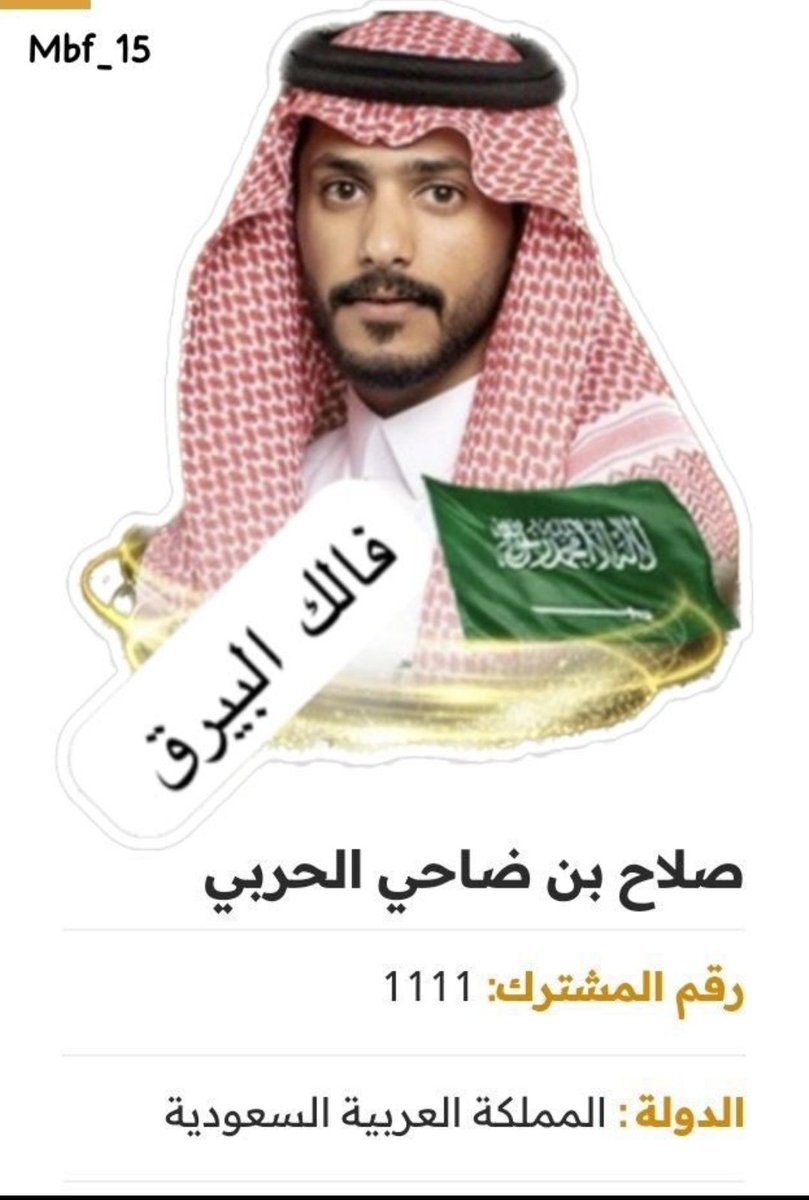 الشاعر #صلاح_ضاحي_الحربي 
ممثل قبيلة #حرب بالحلقه النهائية من #شاعر_المليون11  
يستحق من الجميع الوقفه والدعم بالتصويت 
الهمه الهمه بالتصويت لم يتبقى سوى أقل من 24 ساعة