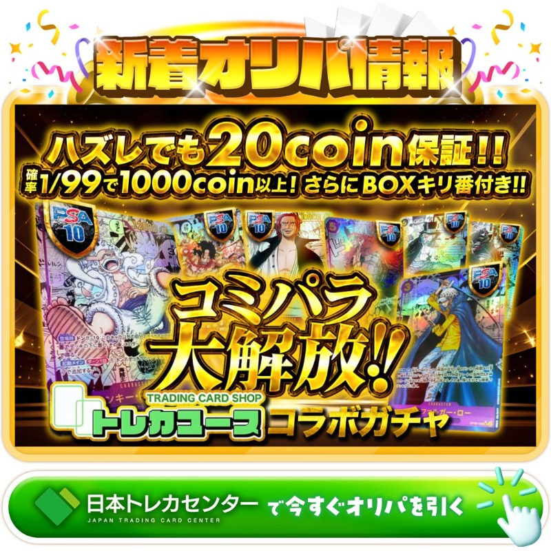 jtc_onepiece's tweet photo. 🥁解放のドラム🥁

@toreka_use コラボ✨

1等はコミパラPSA10🌈
ニカルフィ✨
エース✨
シャンクス✨

BOXキリ番付き🔥
ランチタイムガチャ新登場🆕

💹1/99で1,000coin以上💹

🚨特別なBOXキリ番🚨

🔰ハズレでも20coin保証🔰

Xで毎日誰か1名に当たる🎯
フォロー&amp;RTで完了✅
3,000coinプレゼント🎁
