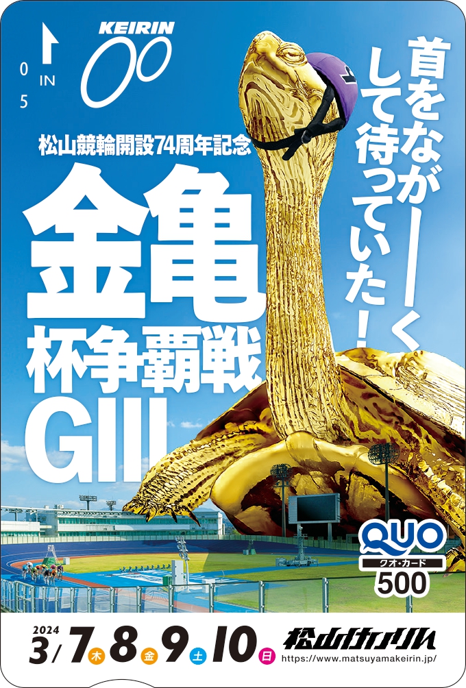 松山競輪「#開設74周年記念 #金亀杯争覇戦(GⅢ)」(3/7~3/10)の