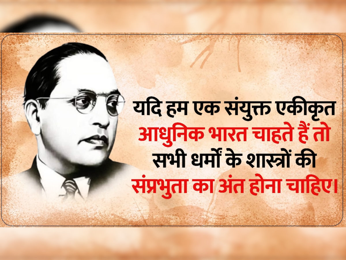 'यदि हम एक संयुक्त एकीकृत आधुनिक भारत चाहते हैं तो सभी धर्मों के शास्त्रों की संप्रभुता का अंत होना चाहिए।' 
डॉ. भीमराव आंबेडकर 
#JaiBhim 💙
#jaisanvidhan 
#GoodMorningEveryone 🌺