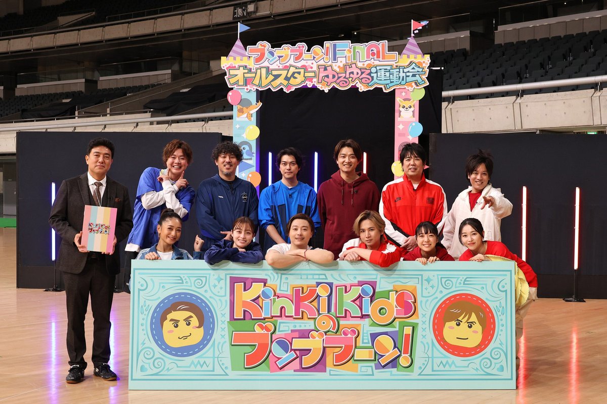 📺KinKi Kidsのブンブブーン
3月で番組終了、最後は豪華ゆるゆる運動会❗
oricon.co.jp/news/2317016/?…

❤️光一チーム
井上芳雄、スキマスイッチ大橋卓弥、上白石萌音、桜井日奈子、ぺこぱ松陰寺太勇

💙剛チーム
勝地涼、ぺこぱシュウペイ、スキマスイッチ常田真太郎、橋本環奈

#KinKiKidsのブンブブーン