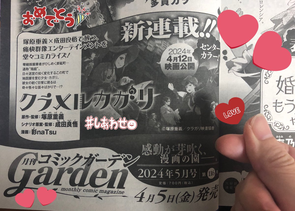 🗺️告知🗺

🎉劇場アニメ【#クラメルカガリ】の
コミカライズ連載を担当させて頂きます‼️

アニメに作画で参加させて頂いたご縁で、
大好きな塚原重義監督×成田良悟先生の作品に更に没頭できる幸せを噛み締めながら…

🔴月刊コミックガーデン(紙)/マグコミ(WEB)にて
【4月5日】連載開始です‼️