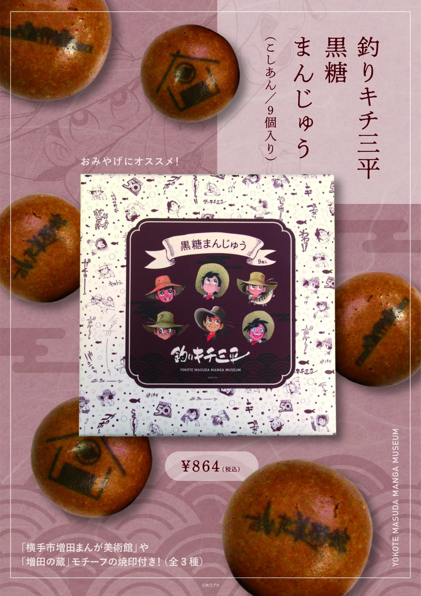新商品のご紹介／ #釣りキチ三平 「黒糖まんじゅう」(税込864円