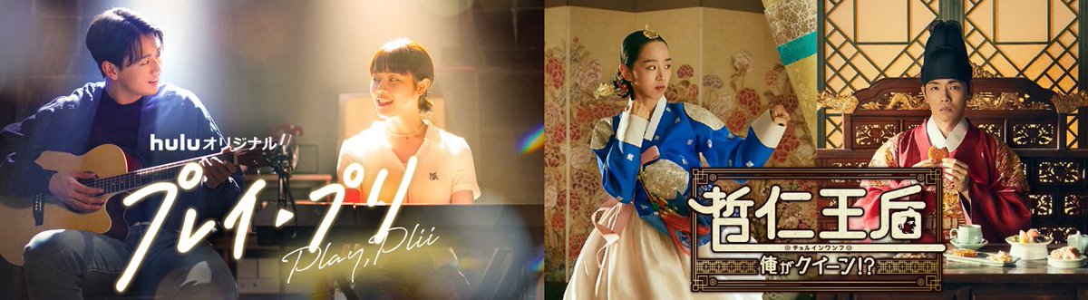 --------------------------------------
胸キュン必至の韓国恋愛ドラマ❤️
「#プレイプリ」 第1話が無料配信中💫
--------------------------------------

YouTubeとHuluで期間限定で視聴可能に👀

▼3月31日（日）23:59まで😘
youtu.be/yXLgHvz2MAs

📺今なら大ヒットラブコメ時代劇
『#哲仁王后