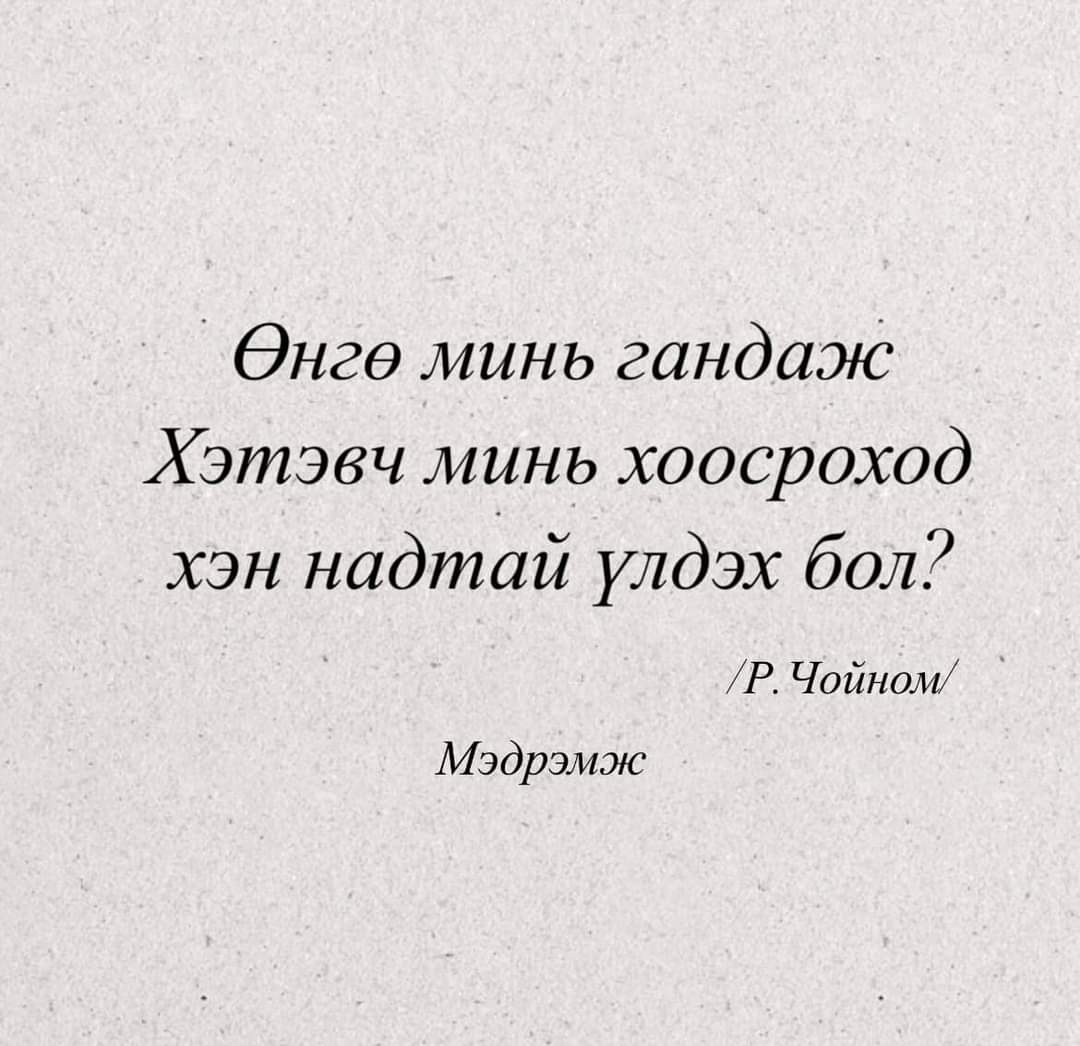 Өглөөний мэндээ. Санасан бүхэн тань тэгш дүүрэн бүтсэн сайхан өдөр байг ээ.