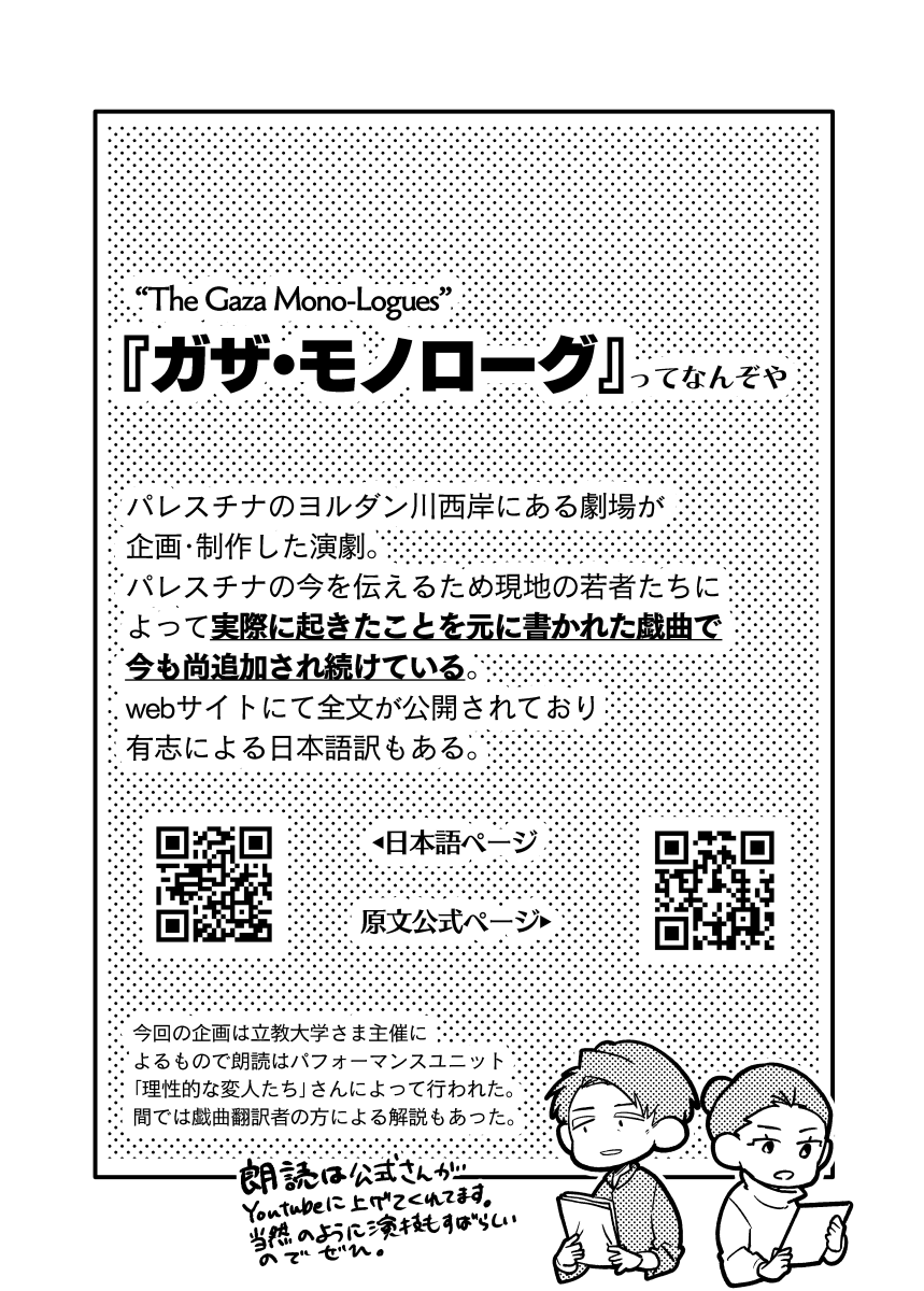 立教大学さんで行われた『ガザ・モノローグ』の朗読を聴いてきた感想レポートです。
#ガザモノローグ 