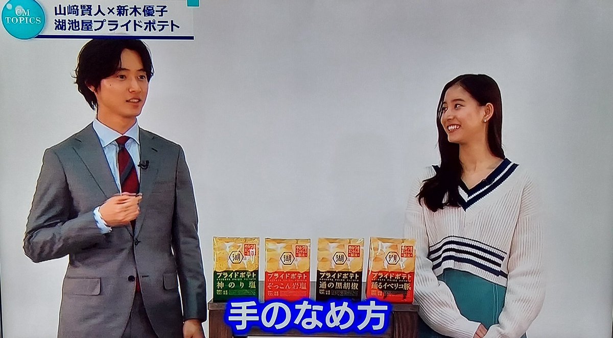 keneri_na97's tweet image. 録画してたのにチェックし忘れてた💦

 #湖池屋プライドポテト  🍟
 #CMINDEX 
 #山﨑賢人 💗
 #新木優子 ちゃん