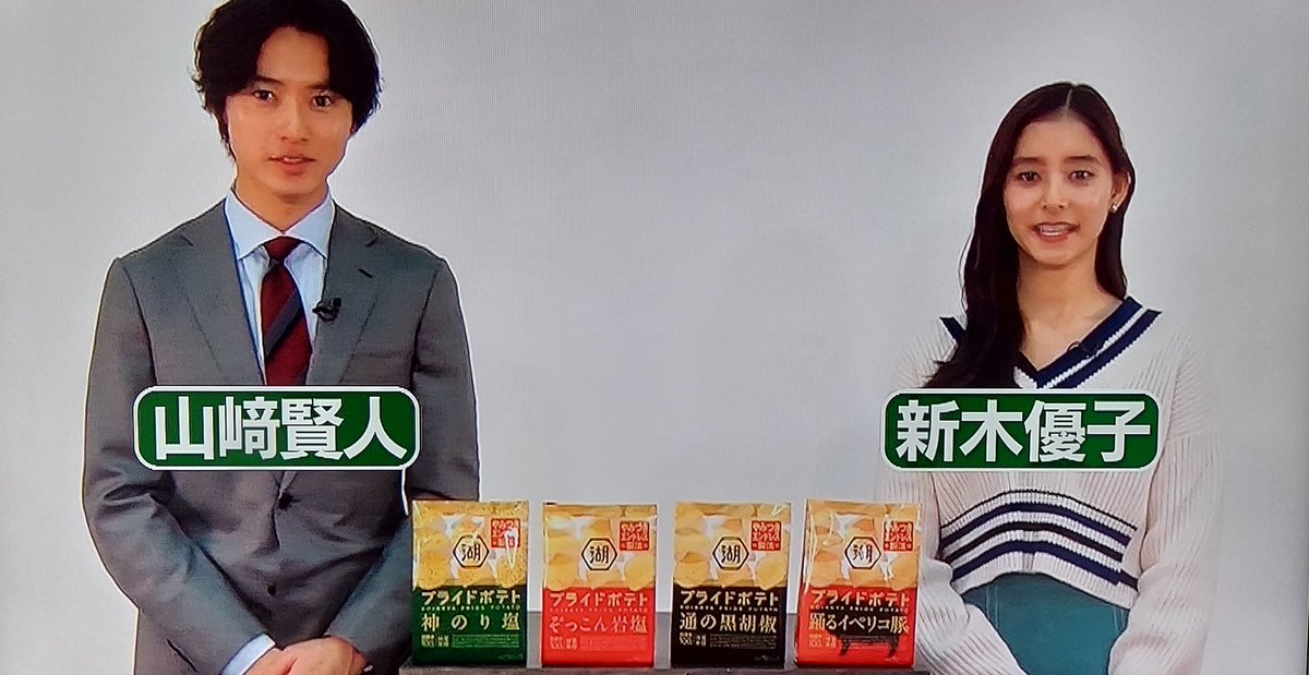 keneri_na97's tweet image. 録画してたのにチェックし忘れてた💦

 #湖池屋プライドポテト  🍟
 #CMINDEX 
 #山﨑賢人 💗
 #新木優子 ちゃん