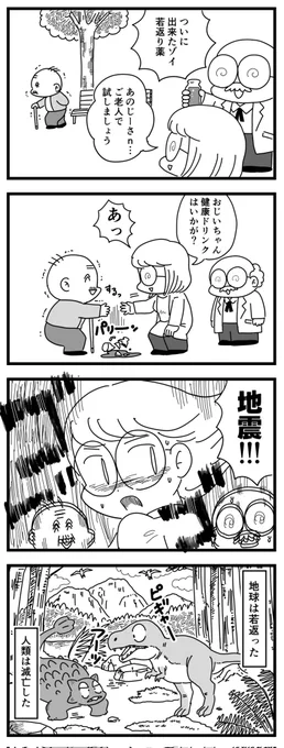 若返り薬
(四コママンガ) 