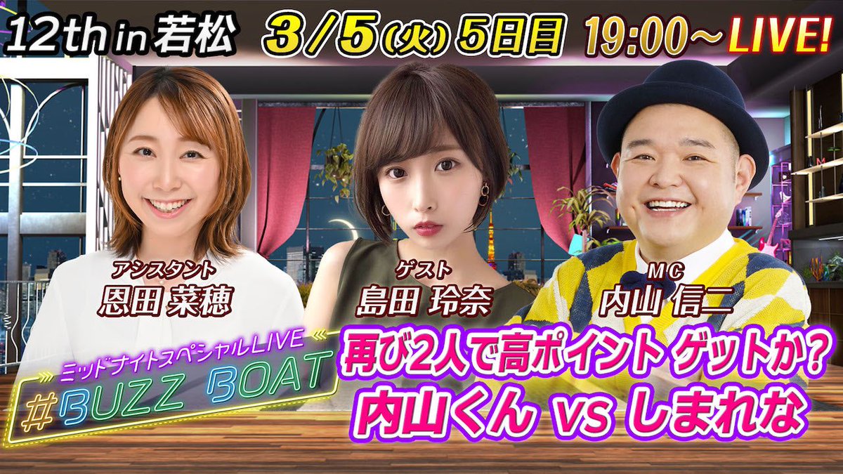 daily_boatrace's tweet photo. /
#ミッドナイトボートレースin若松
開催中🔥
\
19時からは【#BUZZBOAT】生配信!!
豪華出演者が日替わりで登場✨
今夜は #恩田菜穂 #島田玲奈 #内山信二 が出演👀
配信を見ながら #ミッドナイト ボートレース を楽しもう!🚤
https://t.co/hxxqUP4uHq https://t.co/9O3caLxZxh