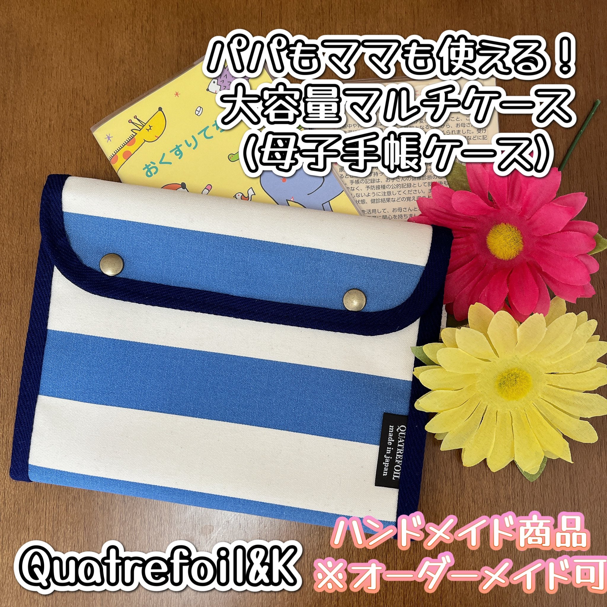 長財布 マルチケース 母子手帳 ハンドメイド オーダー（マルチケース 