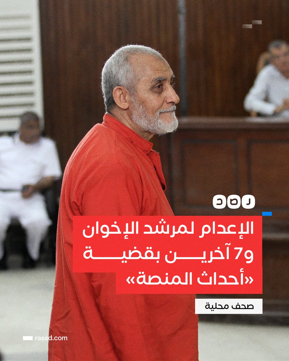 ملاحظات سريعة
على خبر إعدام قيادات الإخوان الذي صدر اليوم

في الصورة التي أمامكم، يظهر الدكتور "محمد بديع" وهو مرتديا البدلة الحمراء، ما يعني أن حكم الإعدام اليوم، ليس هو الأول من نوعه،

سَتُصدم حينما تعلم، أنه ثالث حكم إعدام يصدر بحقه، بخلاف 34 حكم نهائي بالسجن المؤبد، ما يعني