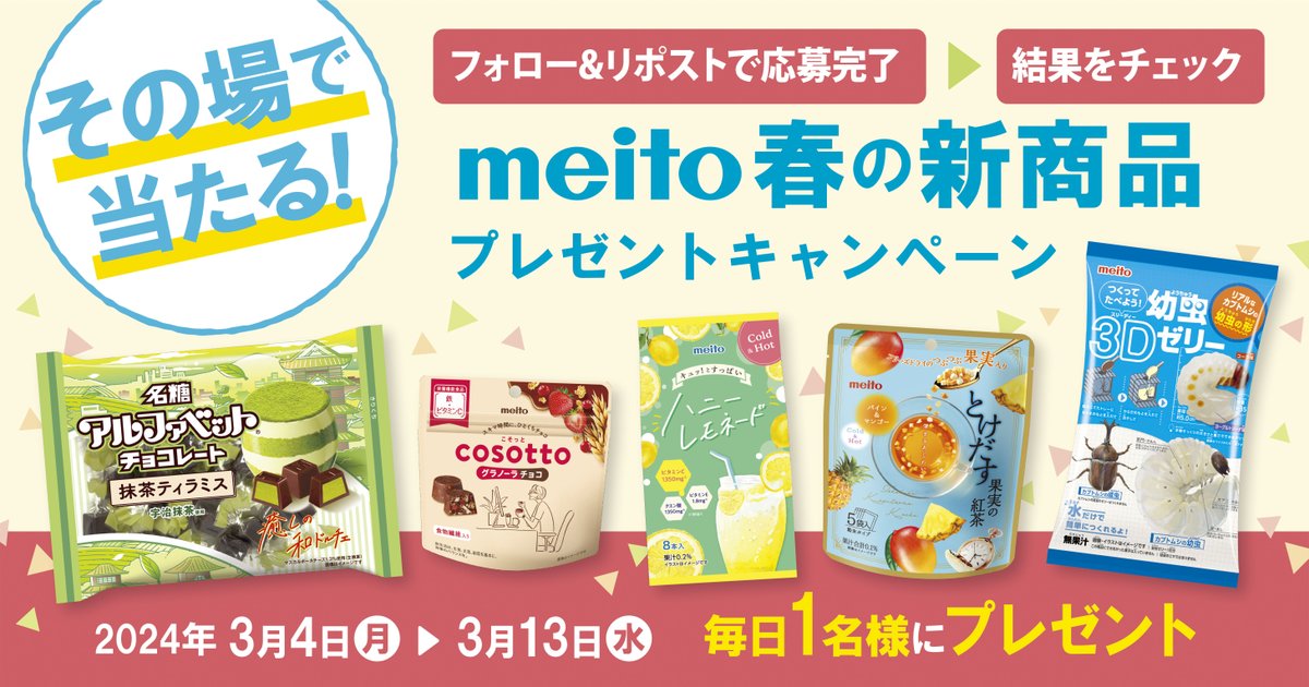 ／ 名糖産業 春の新商品プレゼントキャンペーン ＼ 2日目‼ 名糖産業春の新商品詰め合わせを 毎日1名様にプレゼント🎁 【応募方法】 ①@meito_alphabet をフォロー ②この投稿をRP ③social-camp.com/3xSGfAF8v0IH_e…でXを連携して結果をチェック 【締切】 3/5　23:59