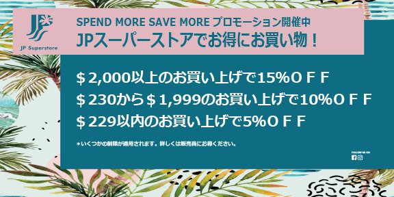 guamplaza_jp's tweet photo. JPスーパーストアでは、今日から
SPEND MORE SAVE MORE
プロモーション開催中!
$2,000以上のお買い上げで15%OFF
$230から$1,999のお買い上げで10%OFF
$299以内のお買い上げで5%OFF
#jpスーパーストア
#グアム
#お買い物
#jpsuperstore #guam
#shopping #newpromotion https://t.co/z8NSHgMFUp