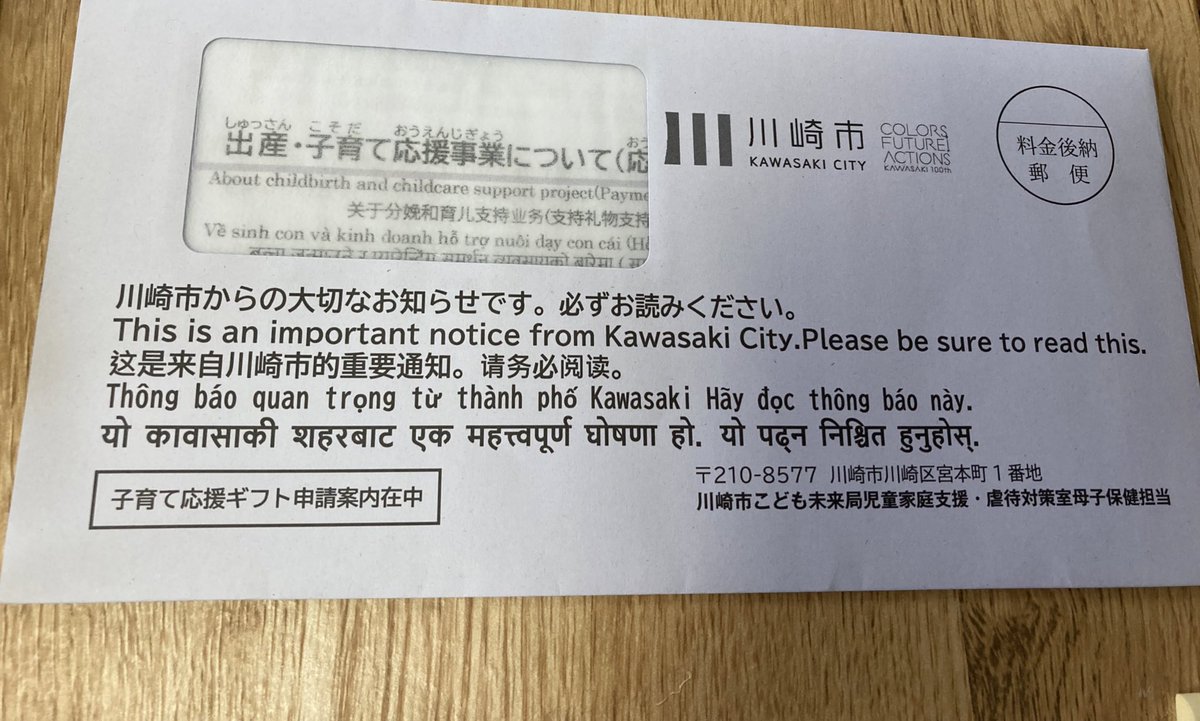川崎市から子供が生まれた世帯へのお手紙。既に日本じゃなくなってる感。