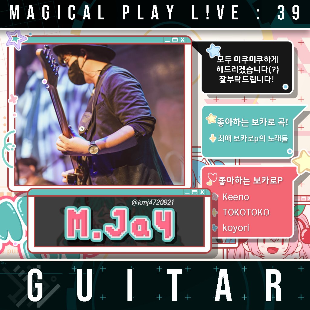 magicalplay_kr's tweet photo. 📢 매지컬플레이 L!VE:39 × #39밴드
대망의 밴드 라인업 공개🎊
39밴드와 함께하는 밴드 홀로그램 라이브
🎸GUITAR M.Jay(@kmj4720821)
다음은 누구? 🎸🎹🥁
#39밴드 #Guitar #MJAY #🎸
#매지컬플레이 #마지프레 #magicalplay
#マジプレ #마지프레39 #라이브39 https://t.co/hTon1vGQha