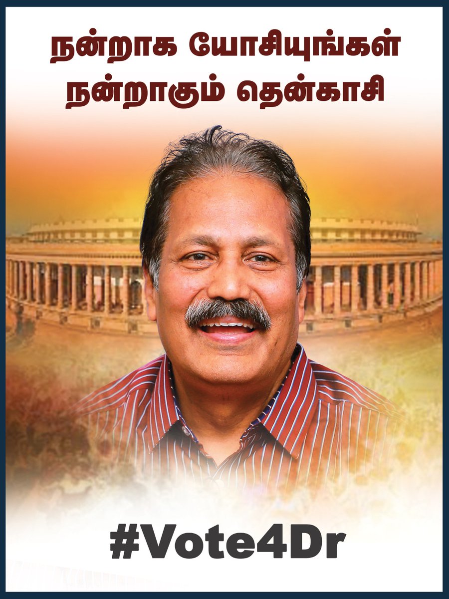 PTITWing's tweet photo. தென்காசி பாராளுமன்ற தொகுதியில் புதிய தமிழகம் கட்சி அயராமல் தொடர்ந்து களமாடுவது ஏதோ சம்பிரதாயத்திற்காக அல்ல!

இந்த  முறை புதிய தமிழகம் கட்சிக்கு வெற்றிவாய்ப்பை வழங்கிப் பாருங்கள் மக்களே!!

நிச்சயம் நம் தொகுதி உலகளவில் உற்றுநோக்கப்படும்!
#Tenkasi4Dr https://t.co/x4q6Nsk16x
