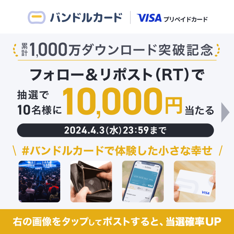vandlecard's tweet photo. ／
#バンドルカード 💳
1000万ダウンロード突破記念 🎉
＼

抽選で10名様に
10,000円分のギフトコードが当たる🎁

▼応募方法
1️. @vandlecard をフォロー
2️. 本投稿を4/3(水)23:59までリポスト
＋好きな画像をタップ後
#バンドルカードで体験した小さな幸せ 
をつけてポストすれば、当選確率UP✨