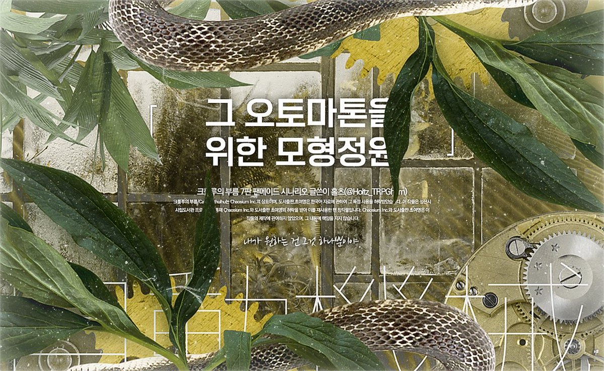 Holtz_TRPGham's tweet photo. COC 7th 타이만 시나리오 '그 오토마톤을 위한 모형정원'을 배포합니다.

https://t.co/gLGGI88fbD
📢사막에서 조난된 당신이 눈을 뜬 곳은 아름다운 유리온실.

조난자 PC
×
PC를 구조한 사막의 유리온실 관리인 KPC

장르: 약한 추리, 탐사, 스릴러
배경: 몽골 고비 사막, 유리온실 https://t.co/8uGk84bpPC