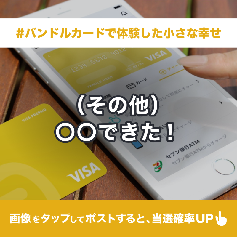 vandlecard's tweet photo. ／
#バンドルカード 💳
1000万ダウンロード突破記念 🎉
＼

抽選で10名様に
10,000円分のギフトコードが当たる🎁

▼応募方法
1️. @vandlecard をフォロー
2️. 本投稿を4/3(水)23:59までリポスト
＋好きな画像をタップ後
#バンドルカードで体験した小さな幸せ 
をつけてポストすれば、当選確率UP✨
