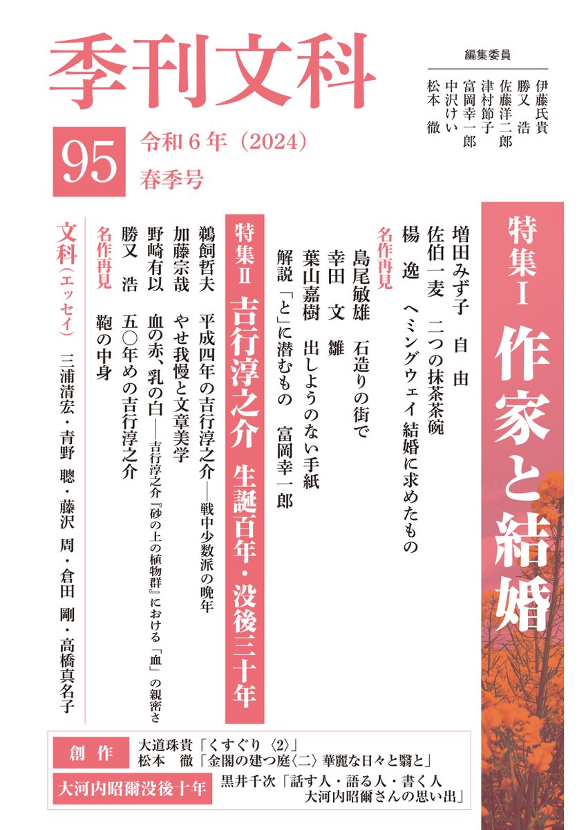 『季刊文科95』令和6年春季号、3月発売予定です。今号の特集は二本立てです。特集Ⅰは「作家と結婚」。増田みず子、佐伯一麦、楊逸<a href="/q_iyang/">楊逸</a>による寄稿と、歴代の名作より島尾敏雄「石造りの街で」、幸田文「雛」、葉山嘉樹「出しようのない手紙」を再録し、編集委員の富岡幸一郎<a href="/kou_tommy/">富岡幸一郎</a>が解説。