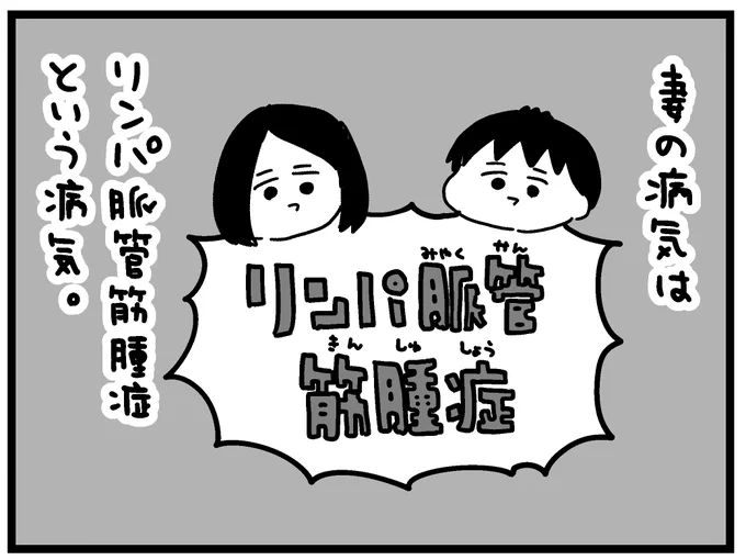 妻の難病【リンパ脈管筋腫症】を知ってもらう為の漫画を描きました。

簡単に言うと肺に風船ができる病気です。
風船のできたところは酸素が取り込めなくなって、
風船が割れる事で気胸を繰り返します。

(1/2) 
