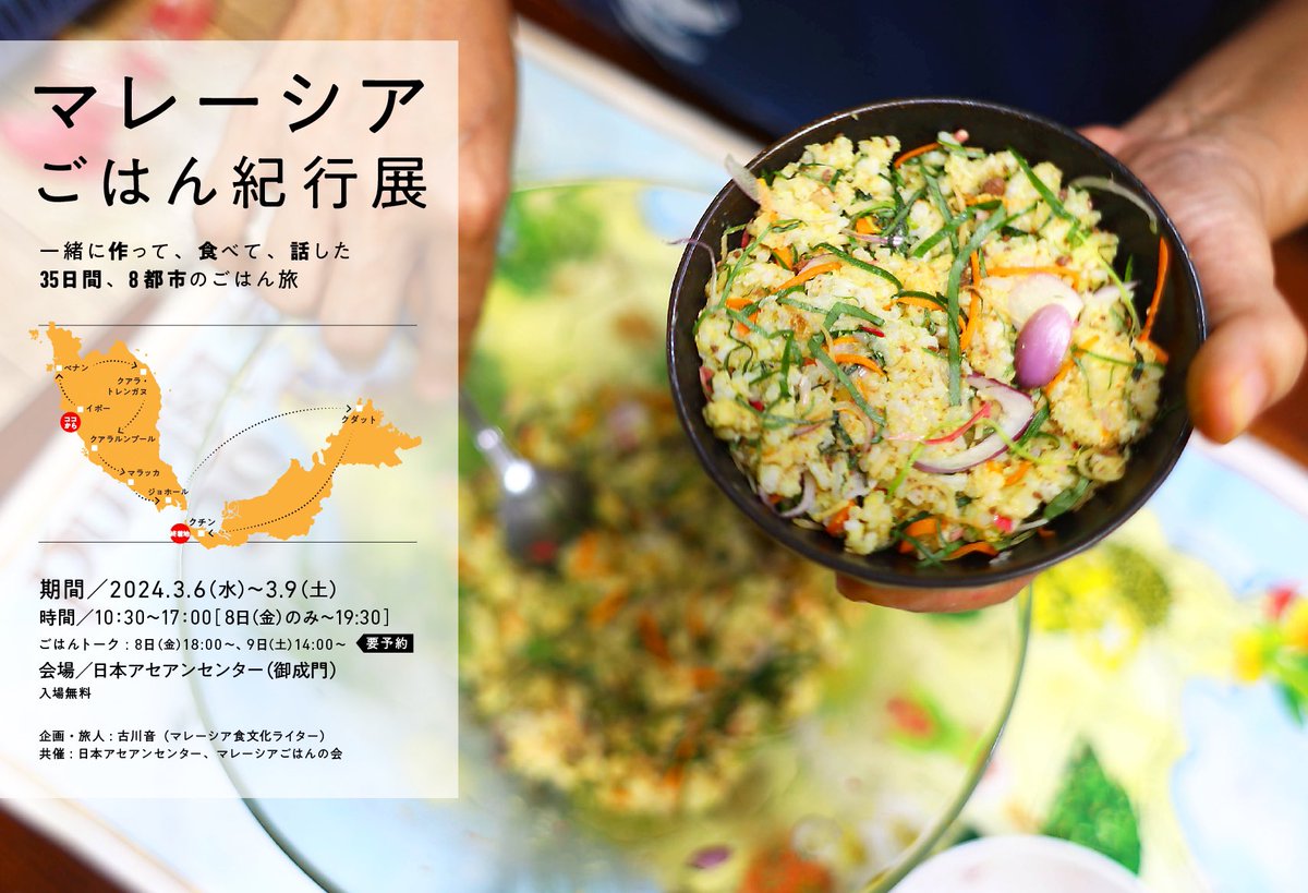 OtoFurukawa's tweet photo. 明日より開催します。マレーシアごはん紀行展、日本アセアンセンターにて。北から南まで巡った旅の軌跡、家庭料理や菓子を紹介。あらためて感じたのは、多様性のある社会とは、個の承認と個の解放である、ということ。みんなそれぞれ���っていい、という前提があるから、私は私の味に出会える。 https://t.co/4RN4Xb8jNH