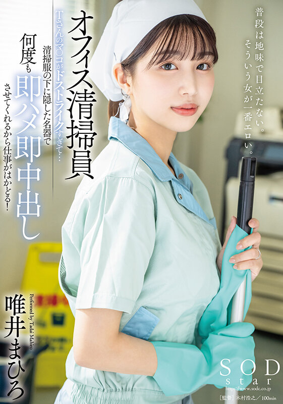 sod_info_sub's tweet photo. 【‼️本日限定版情報解禁‼️】

【数量限定】オフィス清掃員Tさんのマ〇コがドストライクすぎて…清掃服の下に隠した名器で何度も即ハメ即中出しさせてくれるから... パンティと写真セット
https://t.co/ZxldKDls0S

▾動画▾
https://t.co/X7QCiKWW8S

2024年3月20日発売
#唯井まひろ #PR @tadai_mahiro https://t.co/UM249tI5T3