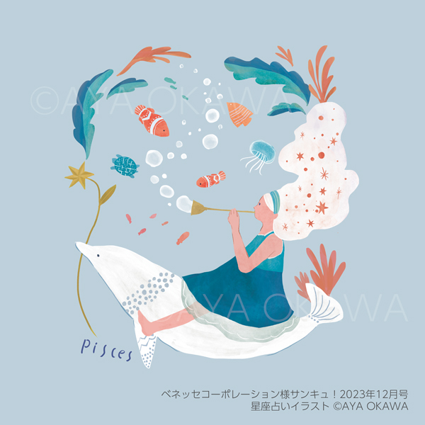 ベネッセコーポレーション様サンキュ!2023年12月号の星座イラスト。2/19〜3/20は魚座です#イラスト#illustration #星座 