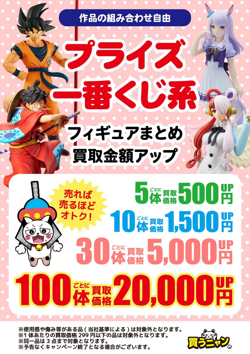 プライズ #一番くじ 系まとめ買取金額UP中? ✨5体ごとに→5⃣0⃣0⃣ 