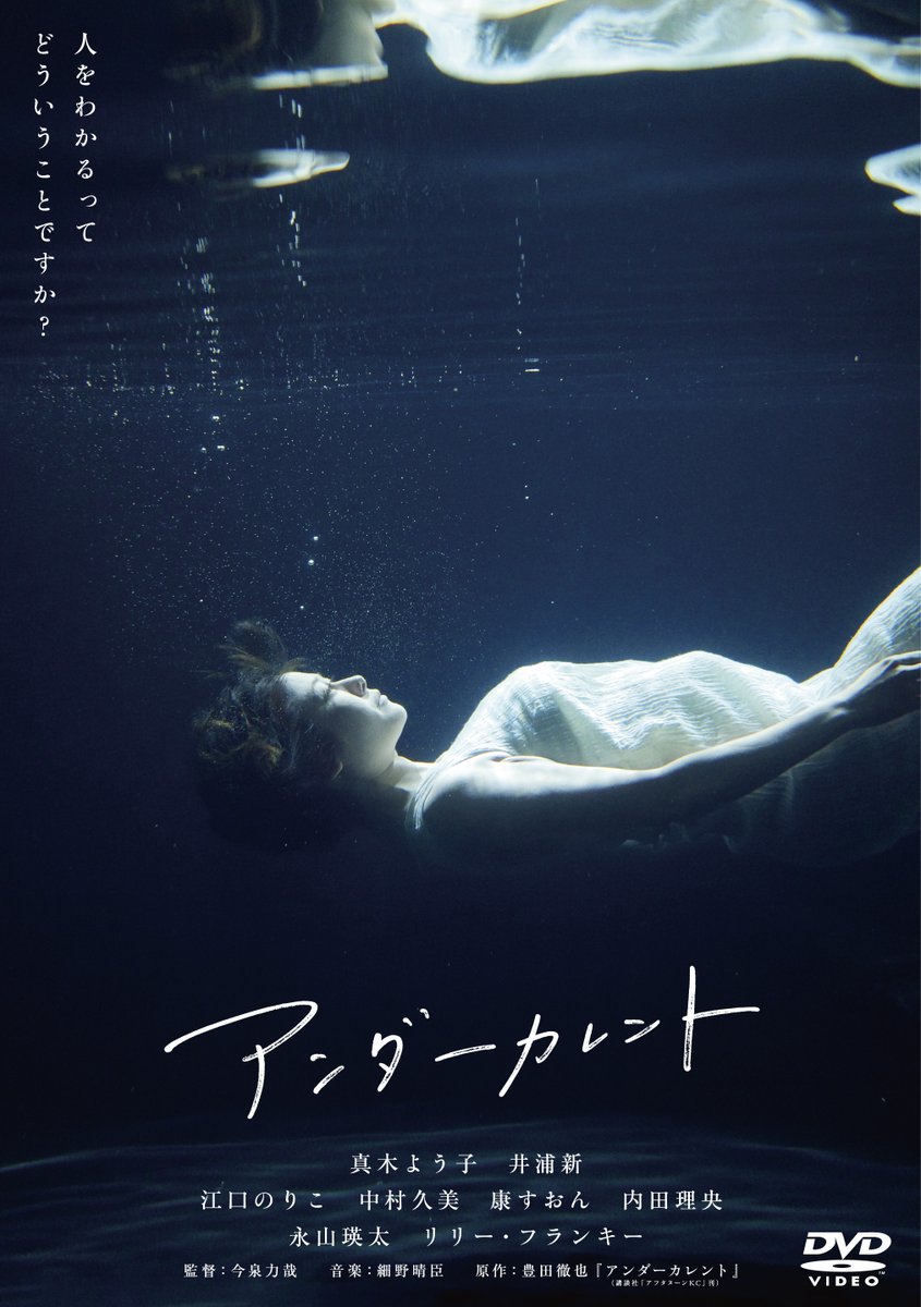 ﾟ･:.｡..｡.:･’ * * *‘･:.｡. .｡.:･
  #アンダーカレント
Blu-ray＆DVD 本日発売
 ﾟ･:.｡..｡.:･’ * * *‘･:.｡. .｡.:･ 

メイキングなどを収録した特典ディスク付き📀

あなたの心に寄り添う作品です――。
 #真木よう子 #井浦新 #永山瑛太 #今泉力哉

👇好評発売中
lnk.to/8NsZ3Pvr