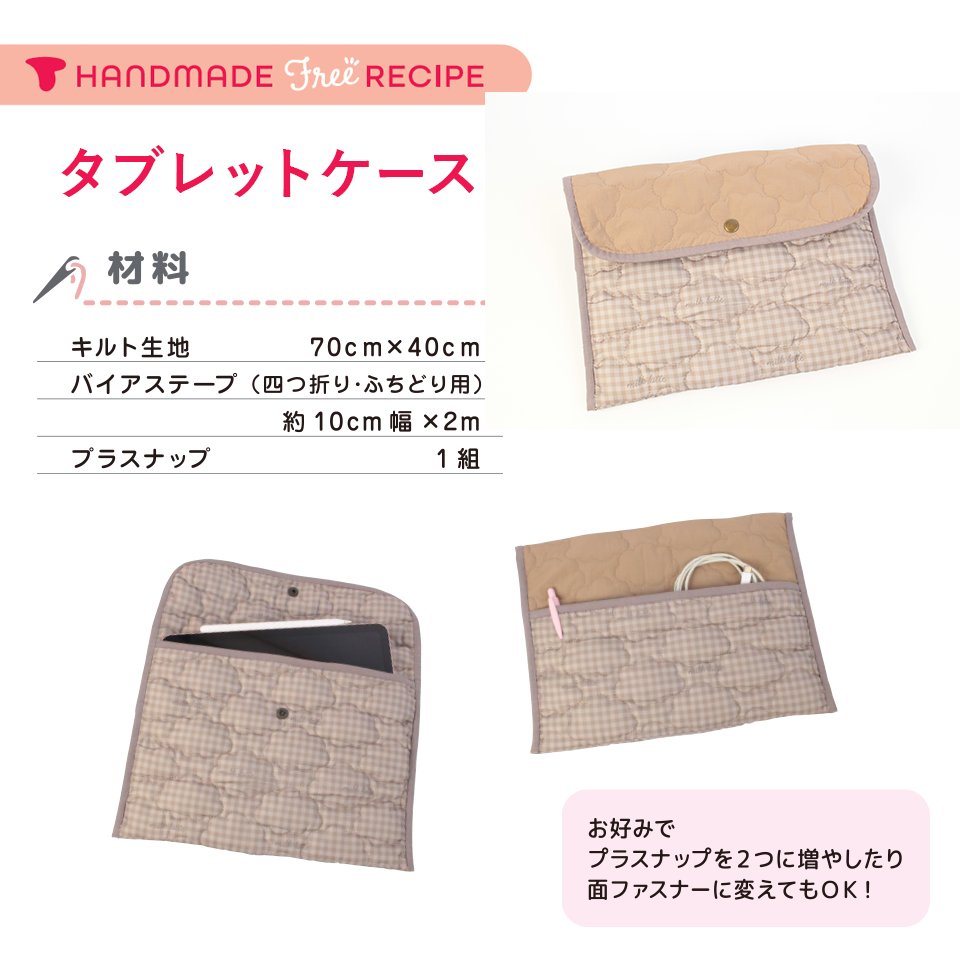 ⋱ 【新作作り図】タブレットケース公開中 ⋰ キルトで作る、簡単な