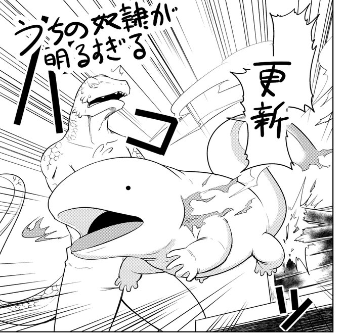 火曜日なのでうちの奴隷が明るすぎる更新されてます!これは可愛く描けて気に入ってるサラマンダー 