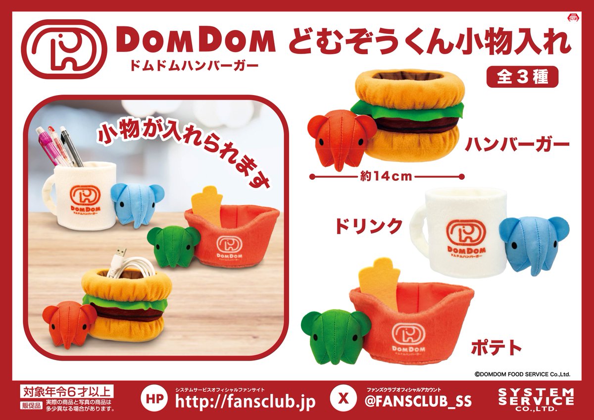 🍔3月2週より 「ドムドムハンバーガー どむぞうくん小物入れ(全3種