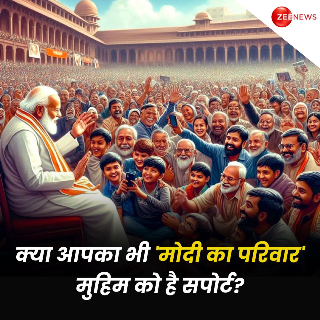 ZeeNews's tweet photo. क्या आपका भी 'मोदी का परिवार' मुहिम को है सपोर्ट? कमेंट में ज़रूर बताएं

#ModiKaParivar #PMModi #BJP #LoksabhaElection2024 #Election2024 #ZeeNews https://t.co/1fTzJmvNOI