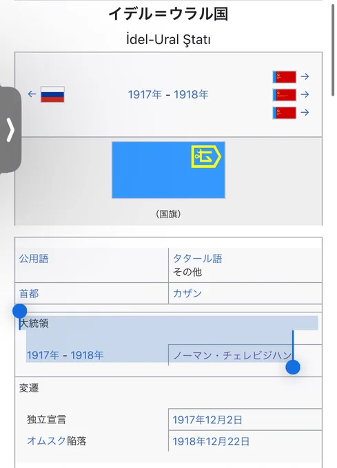 「イデル=ウラル国」の日本語版Wikipediaのページ、いきなり嘘書いてあって草
本文では、イデル=ウラルの大統領がサドゥリ・マクスディ・アルサールであることを明記されているのに、冒頭(左図)の記述では全くの別人が大統領として記述されている 