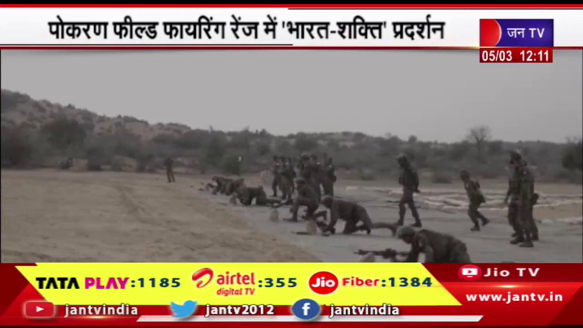 JANTV2012's tweet photo. पोकरण फील्ड फायरिंग रेंज में 'भारत-शक्ति' प्रदर्शन, 12 मार्च को होगा 'भारत-शक्ति' प्रदर्शन | JAN TV

https://t.co/baGsc7jMlk

#pokaran #FieldFiringRange #ndiapower #March #Jantv_vkj https://t.co/7PwmOc2IMn