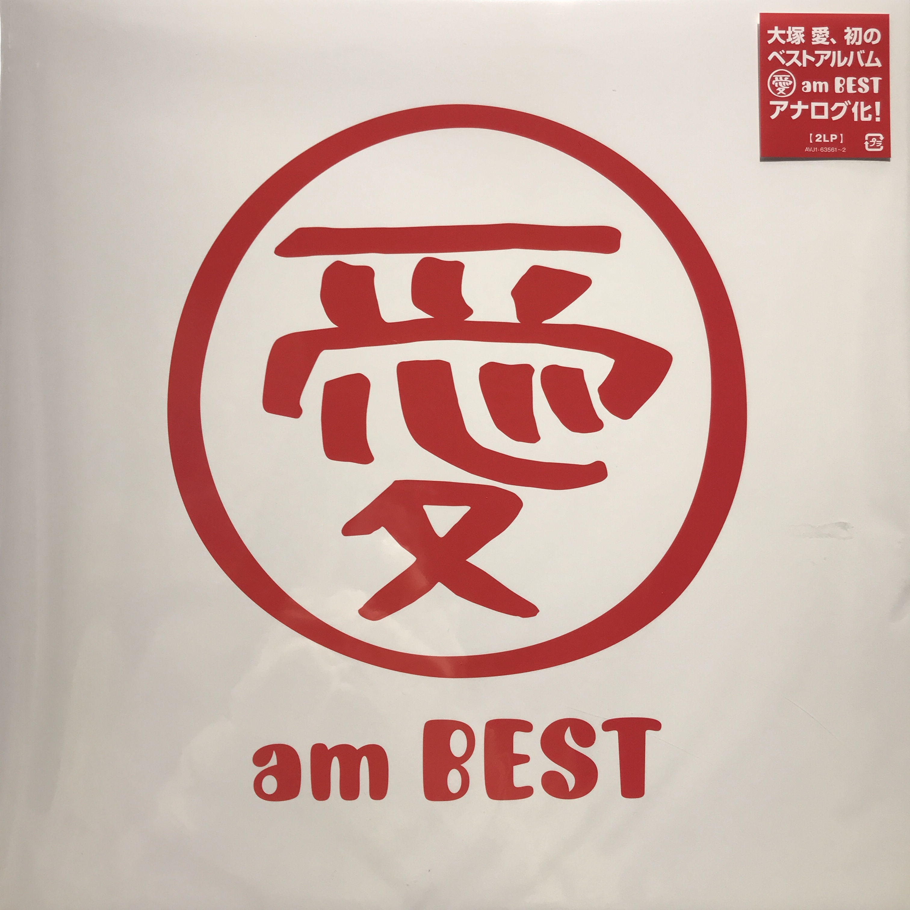 大塚愛 愛 am best LP レコード さくらんぼ収録 ベスト