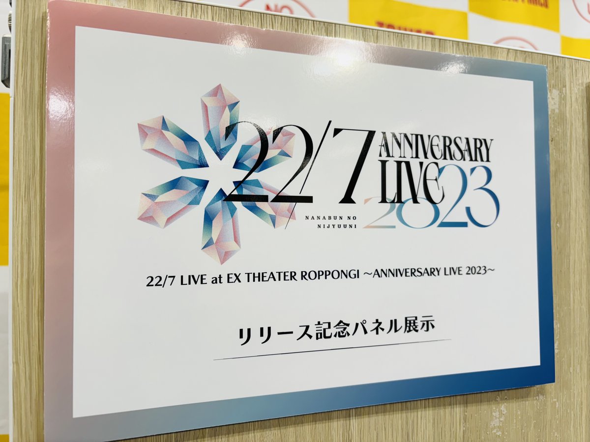 22/7】 #ナナニジ 『ANNIVERSARY LIVE 2023』映像作品 本日入荷して