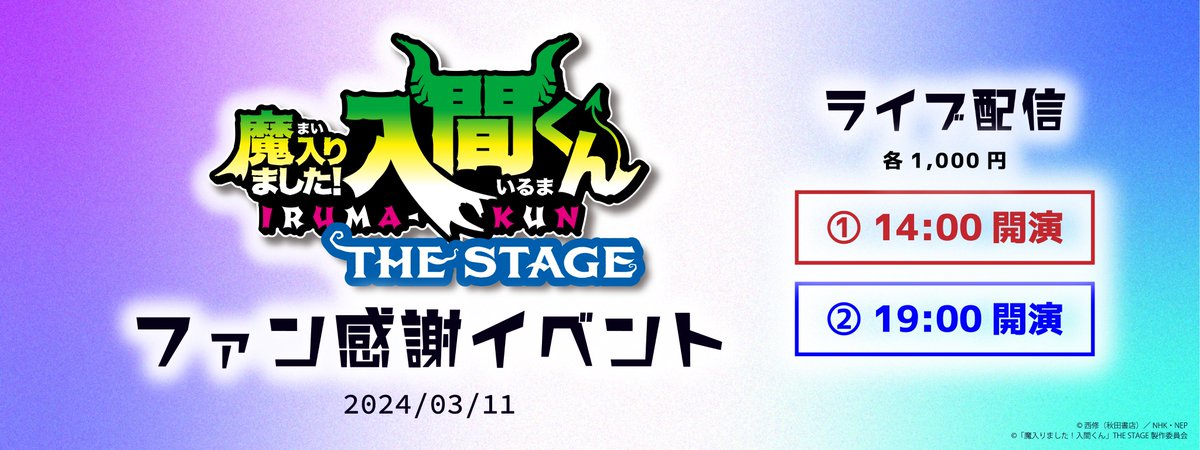 【📺イベント配信情報】 3月11日(月)#魔入間ステ ファン感謝イベントは 14時・19時公演どちらとも ライブ配信でもご覧いただけます（アーカイブ視聴付き） 当日会場にいらっしゃれない方もぜひお楽しみください😈 配信詳細・購入はこちら⏩ iruma-stage.jp/article/18 #入間くん