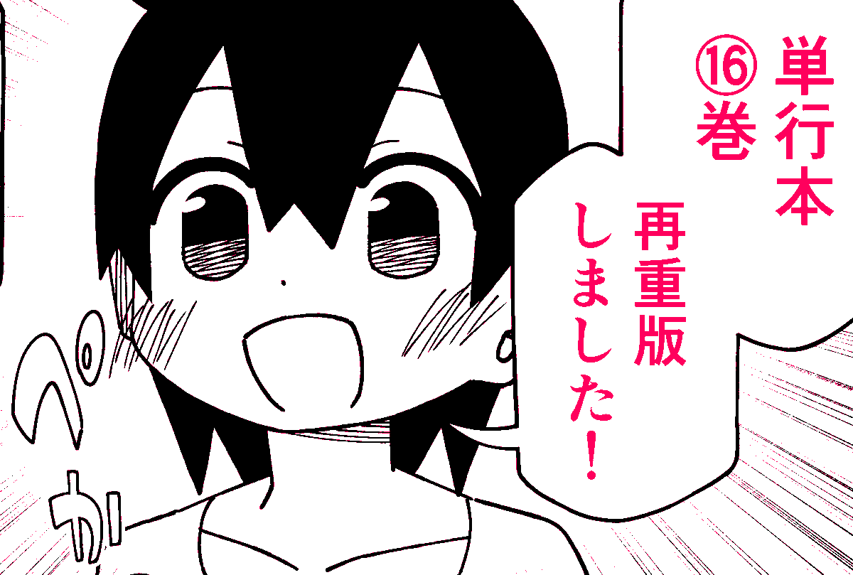 ⑯巻も3刷りめだそうです、やった～! 