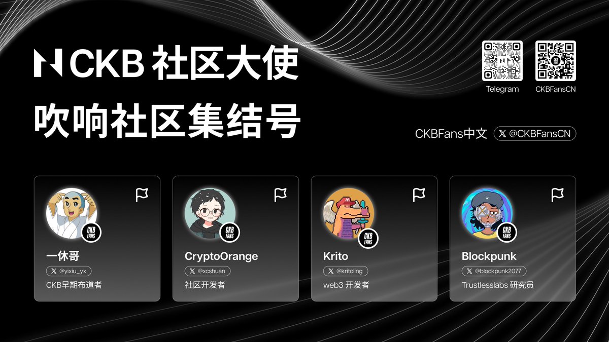 🎉首期 #CKB 社区大使正式亮相
 
🌟<a href="/yixiu_yx/">nervosyixiu.bit( °J°)</a> CKB 早期布道者 
🌟<a href="/xcshuan/">Cyberorange-潜行者</a> 社区开发者 
🌟@kritoling Web3 开发者 
🌟<a href="/blockpunk2077/">blockpunk 鸡克布</a> Trustlesslabs研究员

🚀强大阵容，共同推进 CKB 生态繁荣

✅RT &amp;❤️&amp; Follow @CKBFansCN &amp; Join Tg
👉Task🔗: app.questn.com/quest/87921485…
🎁Pick 5 位送出 CKB 限量 T