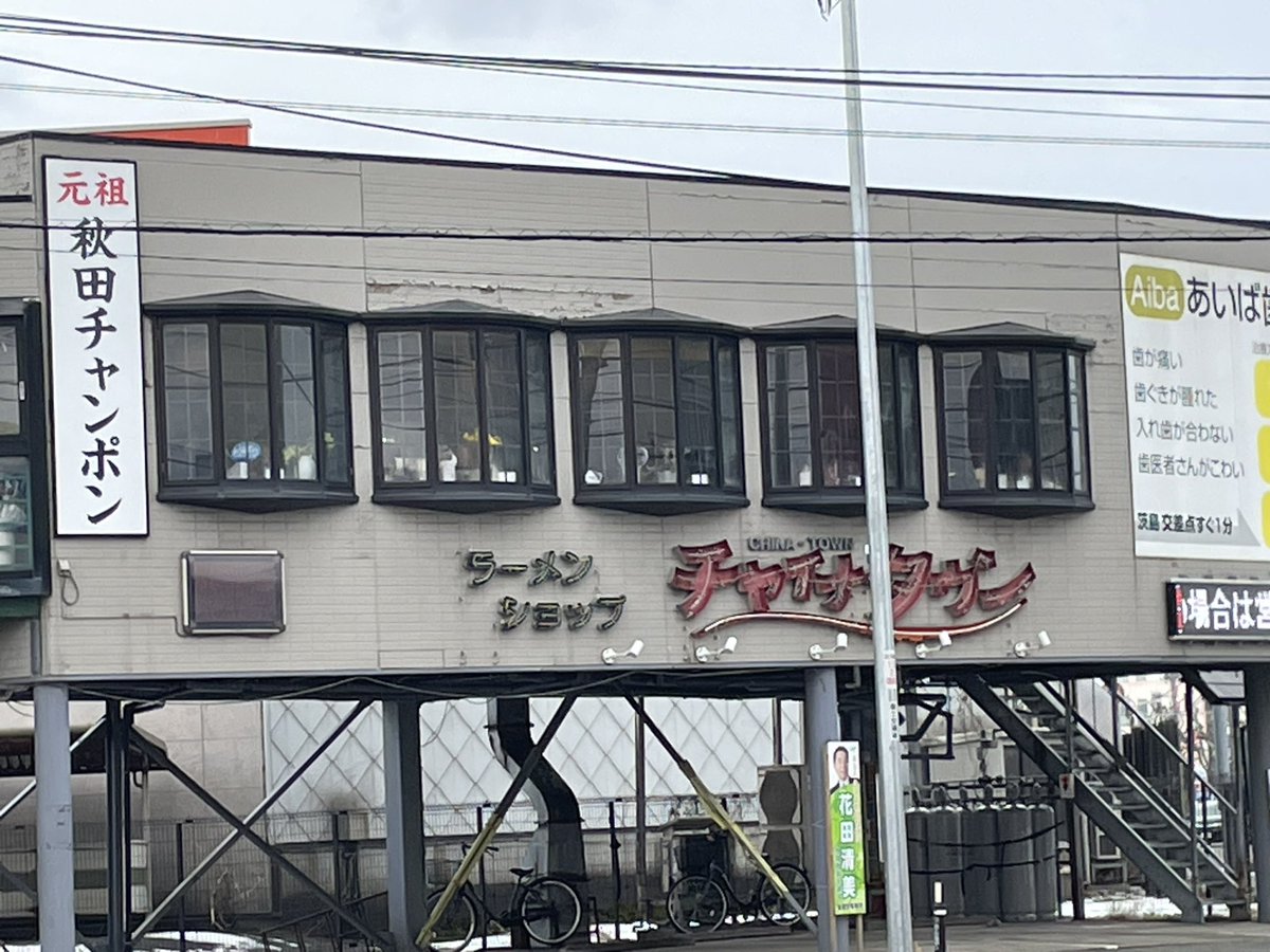 yanatsubu's tweet photo. 初秋田　着いてすぐにラーメンショップチャイナタウンで味噌ちゃんぽん
からの高清水で酒蔵見学からの秋田駅ビル内の比内地鶏やの親子丼　腹パン https://t.co/JLVf7uTtar