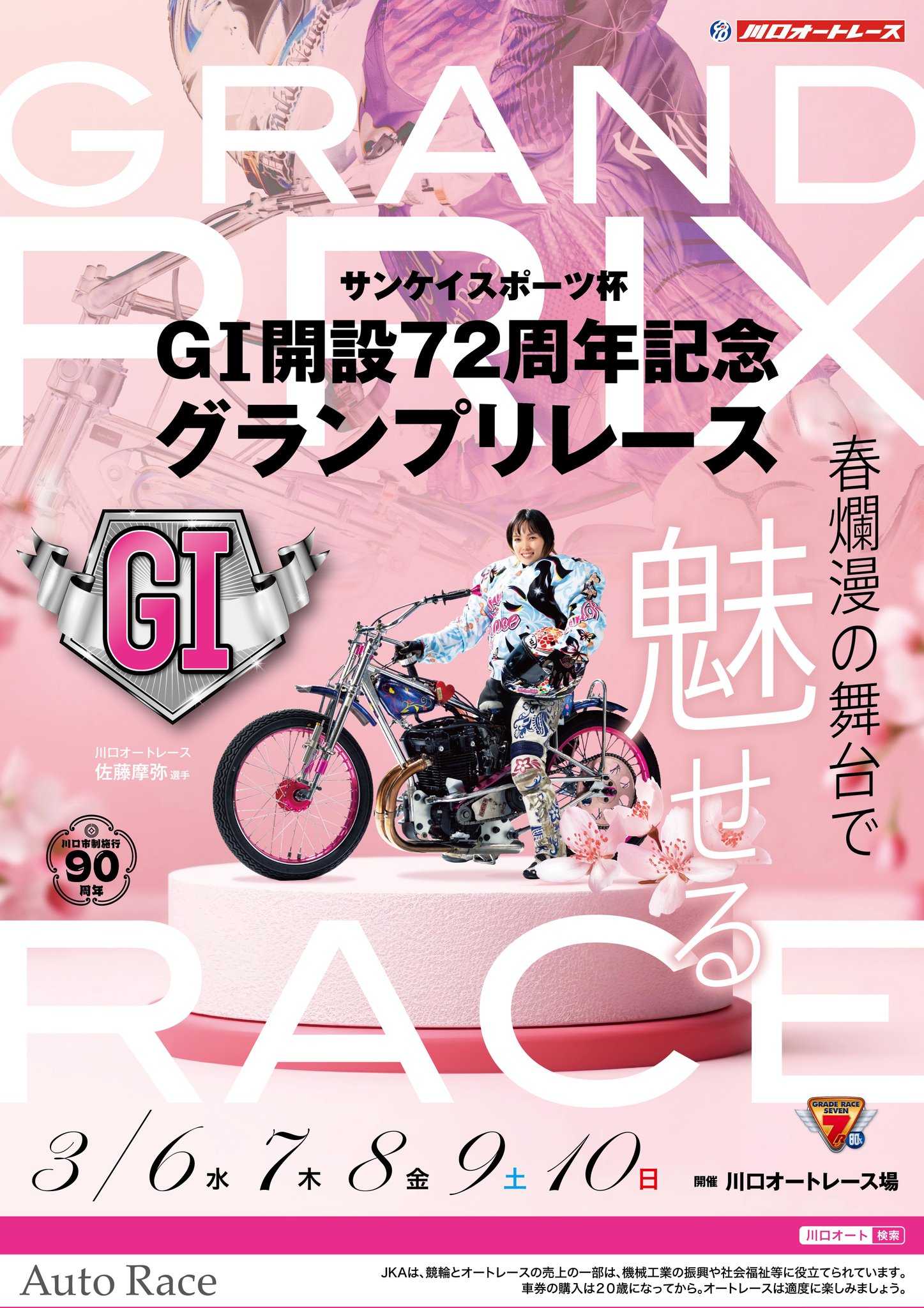 伊勢崎オートレース　ポスター 伊勢崎オートレース GI開場46周年記念シルクカップ ポスター