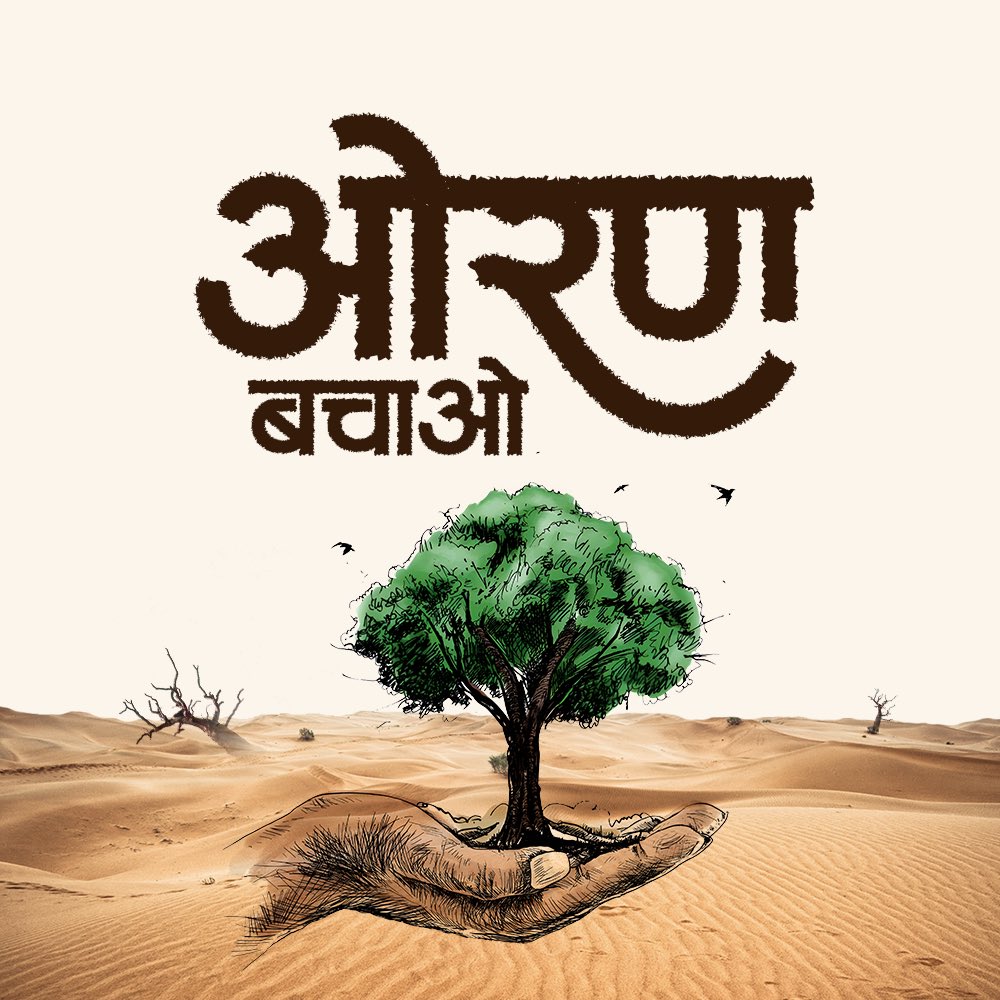 RavindraBhati__'s tweet image. ओरण सांझी धरोहर है..
हमारा ध्येय, इसका संरक्षण…
#ओरण_बचाओ
