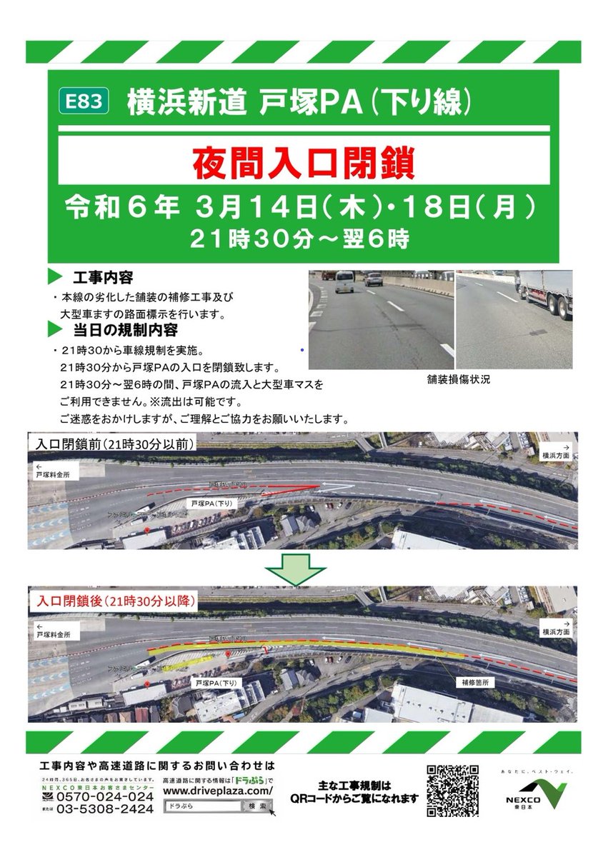 お知らせ】 E83 #横浜新道 #戸塚PA では、工事のため入口閉鎖・大型